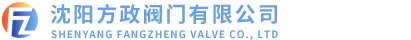沈阳方政阀门有限公司